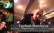 Грубый Ниоткуда Backstage + Digital Squad Live @ 2009.04.10 B-Day Party DJTonetrack & Жиган «1 Rock»