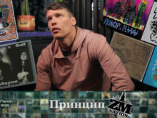 Принцип [ZM Nation] • Хип Хоп В России: от 1-го Лица