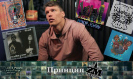 Серия 145: Принцип [ZM Nation] • Хип-Хоп В России: от 1-го Лица • 2022