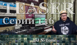 Тизер Серии 146: DJ N-Tone • Хип-Хоп В России: от 1-го Лица • 2022