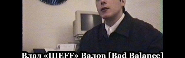 Влад «ШЕFF» Валов [Bad Balance] @ интервью 1998.01.07