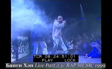 Банги Хэп • Live Part 2 @ Фестиваль Rap Music 1999.11.27