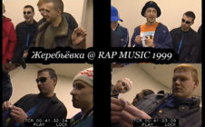Жеребьёвка выступлений @ Фестиваль Rap Music 1999.11.27 https://youtu.be/3vk8J39vJjw