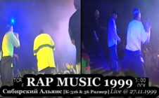 Сибирский Альянс [К-316 & 56 Размер] • Live @ Фестиваль Rap Music 1999.11.27