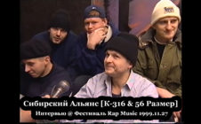 Сибирский Альянс [К-316 & 56 Размер] • Интервью @ Фестиваль Rap Music 1999.11.27