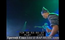 Третий Глаз • Live @ Фестиваль Rap Music 1999.11.27