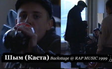 Шым (Каста) • Backstage @ Фестиваль Rap Music 1999.11.27