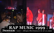 Экипаж • Live + Жюри @ Фестиваль Rap Music 1999.11.27