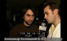 Александр Толмацкий • Интервью @ Фестиваль Rap Music 1999.11.27