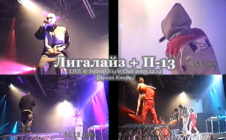 Лигалайз + П-13 LIVE @ Infiniti Night Club 2003.12.14 [Архив Кнары]