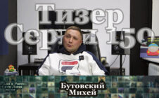 Тизер Серии 150: Бутовский Михей • Хип-Хоп В России: от 1 го Лица • 2022