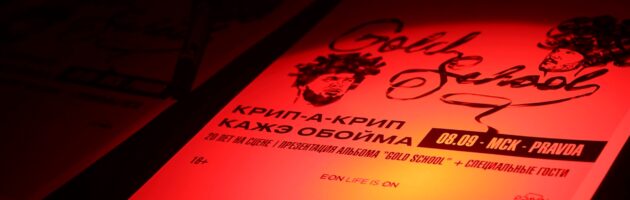 Кажэ Обойма ☓ Крип-А-Крип + DJ N-Tone Live & Backstage ● Gold School @ PRAVDA 2023.09.08