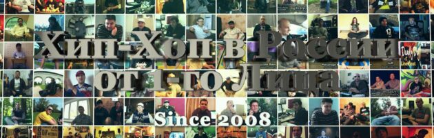 15 лет «Хип-Хоп В России: от 1-го Лица»