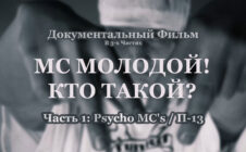 Фильм • MC Молодой! Кто Такой? (Часть 1: Psycho MC’s / П-13) • 2023