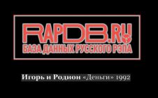 Игорь и Родион «Деньги» 1992 by RapDB.ru