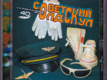 Сборник «Советский Олдскул» 2024